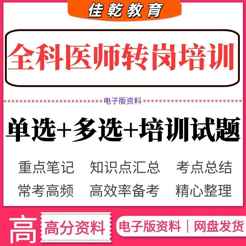 全科医师转岗培训试题题
