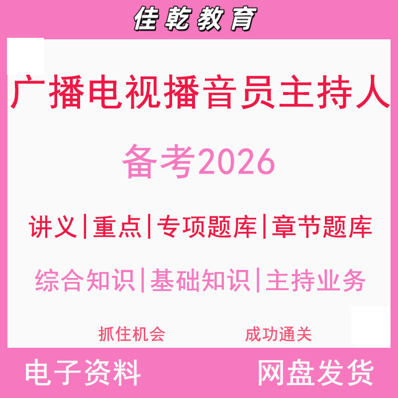 备考2026广播电视播音员