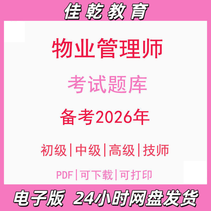 备考2026物业管理师初级