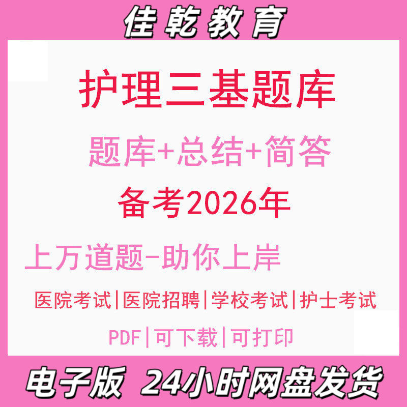 备考2026护理三基题库医