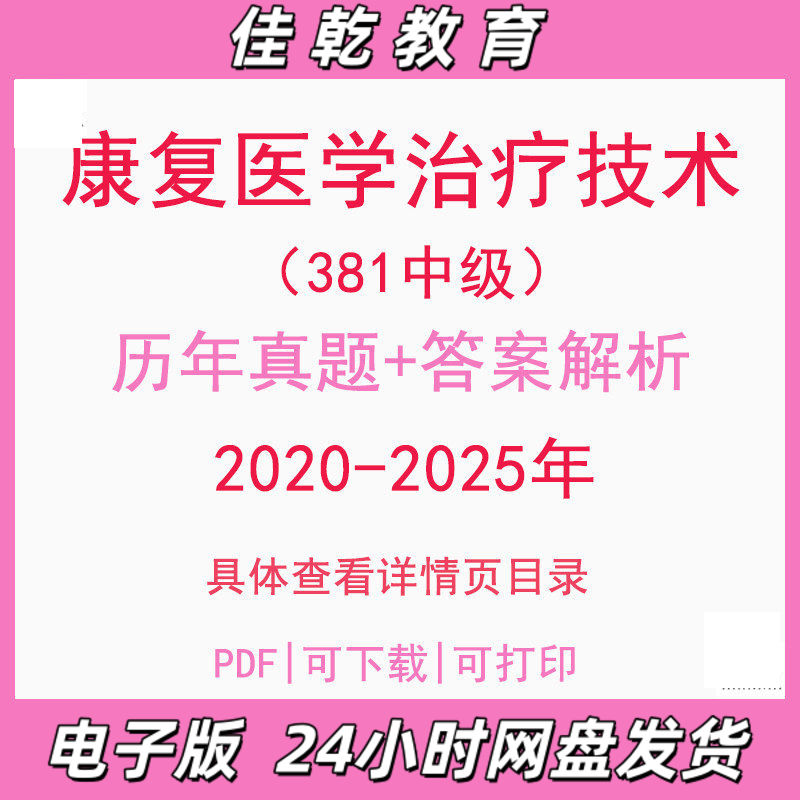 备考2026康复医学治疗技