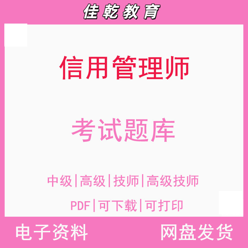 信用管理师考试题库基础