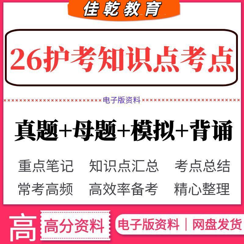 2026护考知识点大全全部