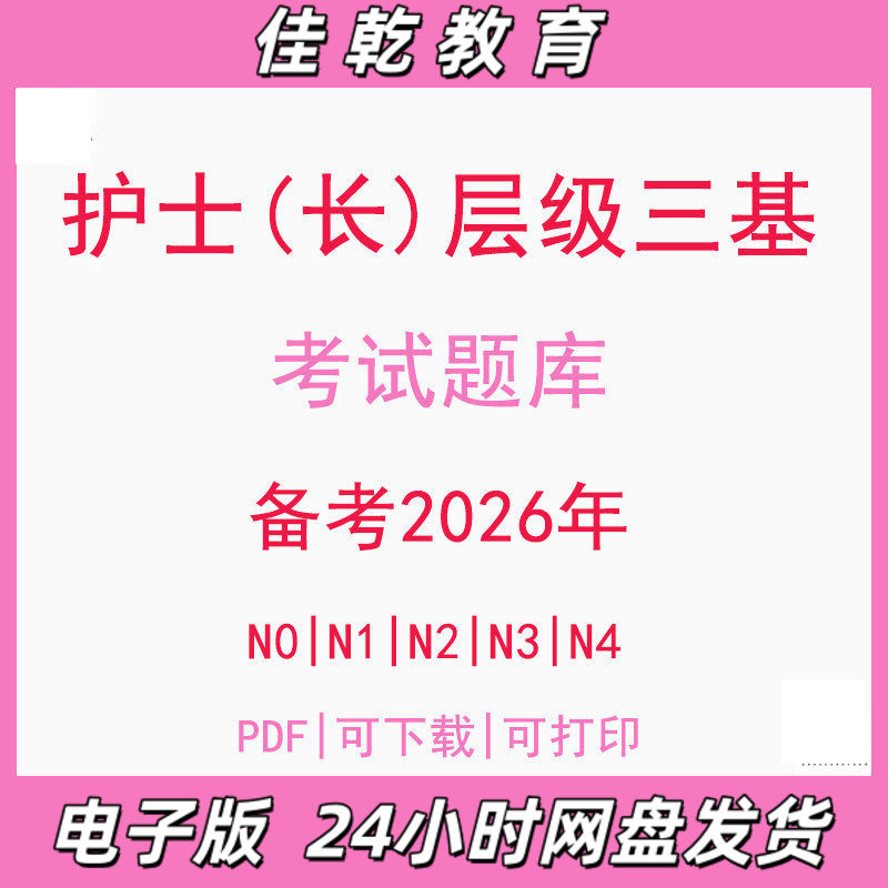 备考2026护士层级长三基N