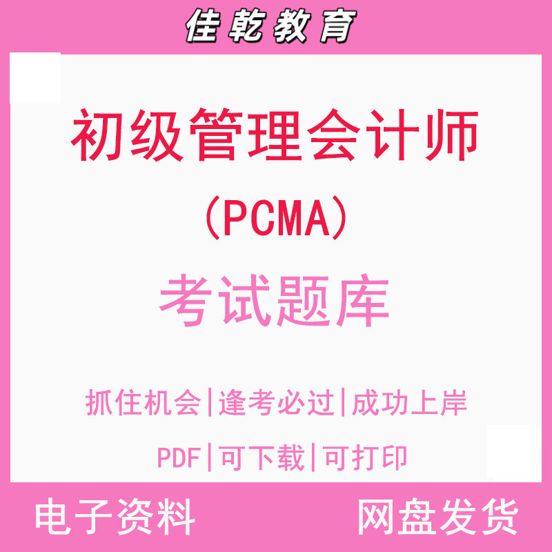 初级管理会计师（PCMA）