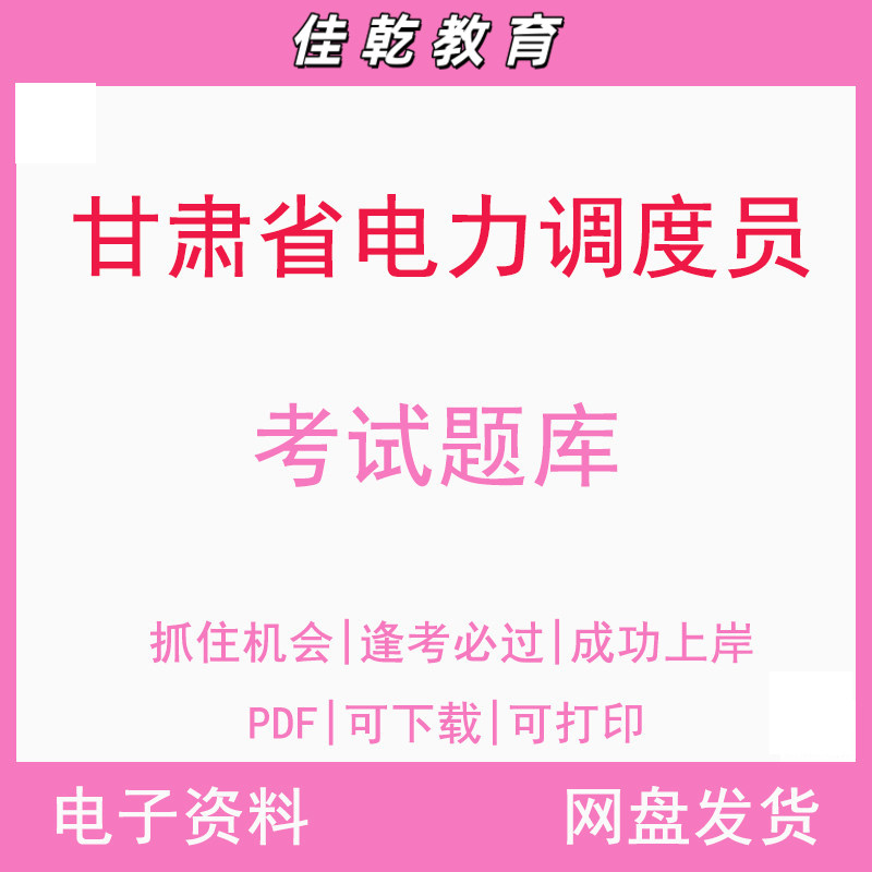 甘肃省电力调度员考试题