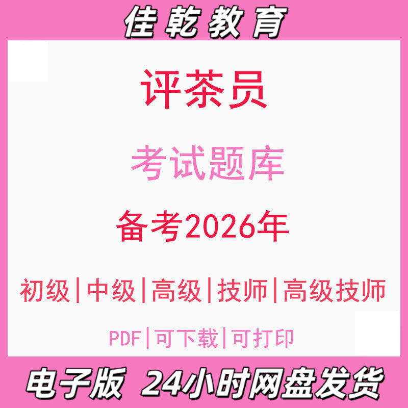 备考2026评茶员初级中级