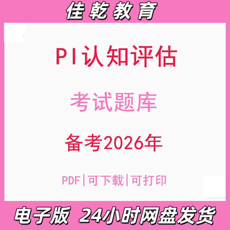 备考2026PI认知评估考试