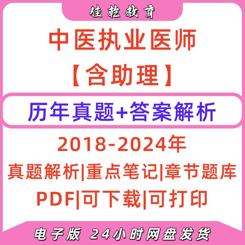 2025中医执业医师18-24真题解析