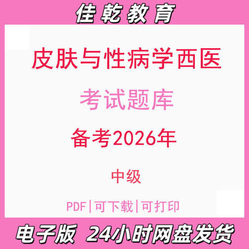 备考2026皮肤与性病学中