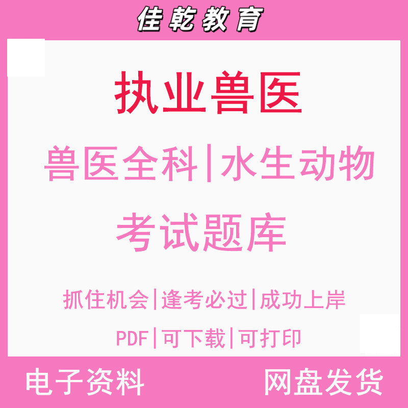 备考2026年全国执业兽医