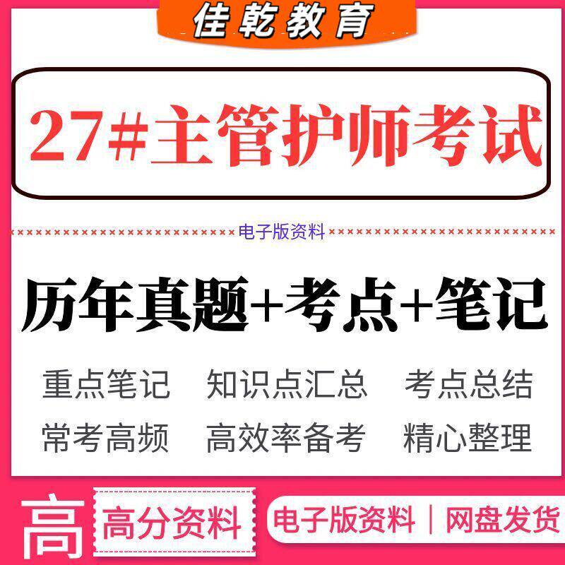 2027年主管护师考试笔试