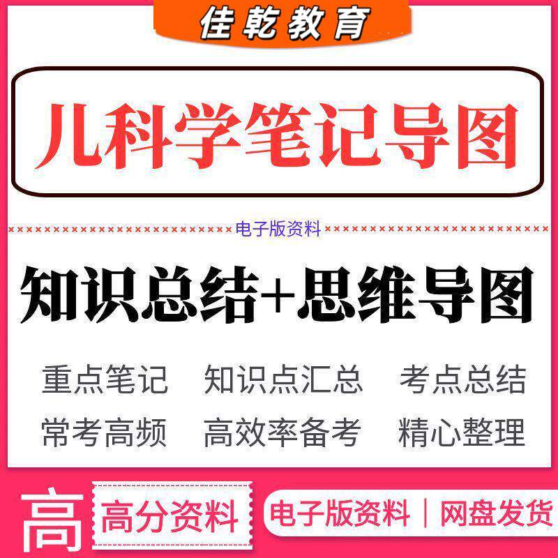 2026儿科学重点笔记知识图片