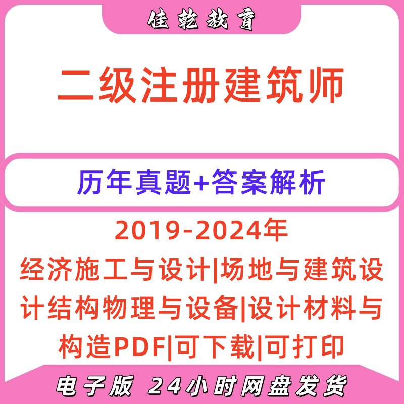 2026二级注册建筑师真题PDF版