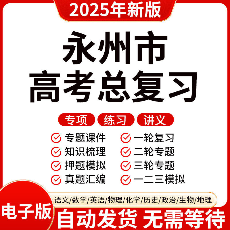 2025新版永州高三高考数