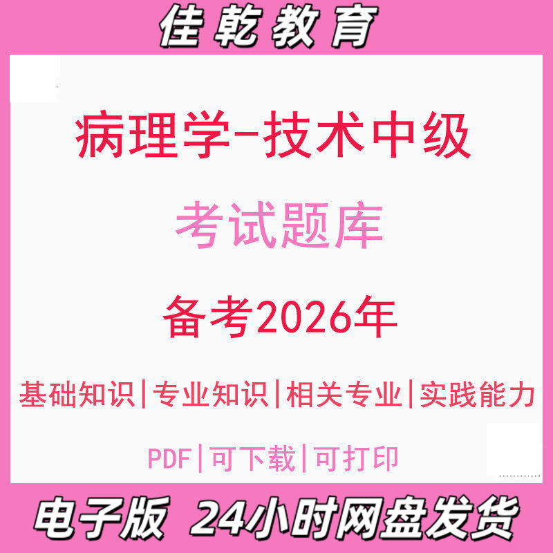 备考2026病理学技术中级