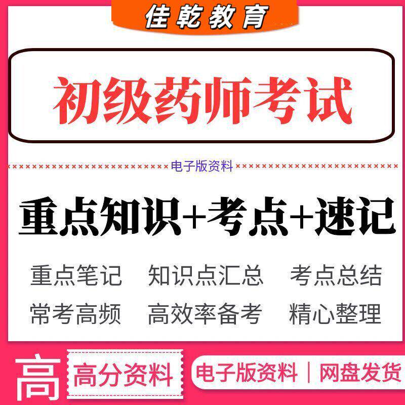 2026初级药师考试资料四