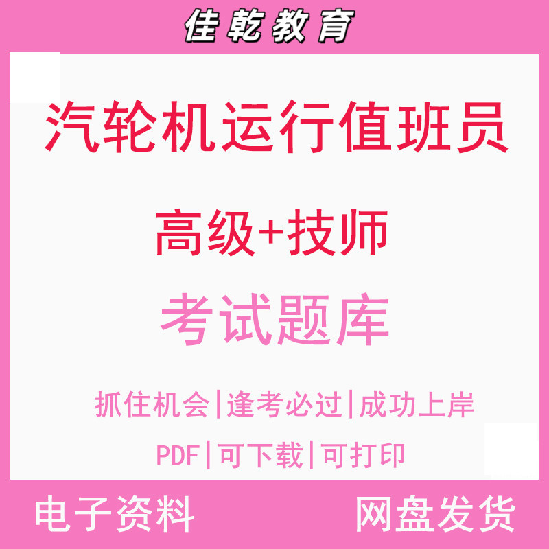 汽轮机运行值班员（高级+