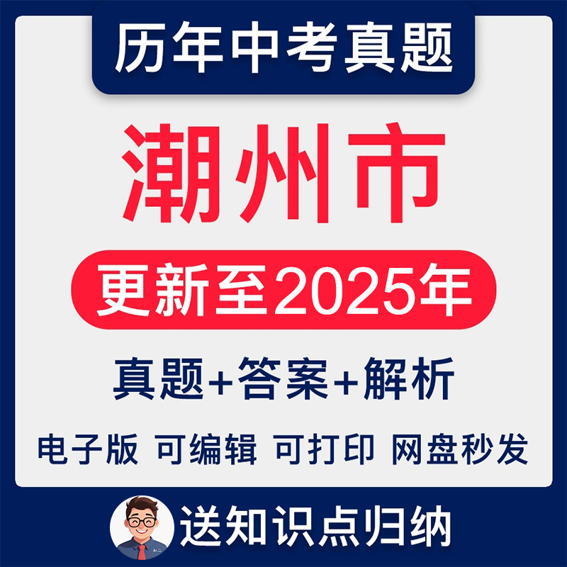 2025广东省潮州市中考英