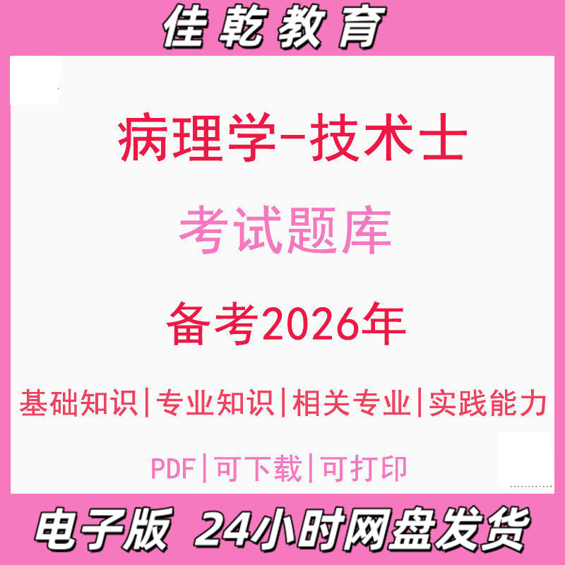 备考2026病理学技术士基