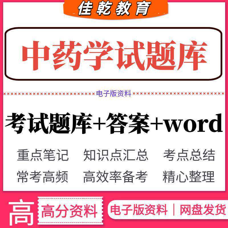中药学试题库答案资料医