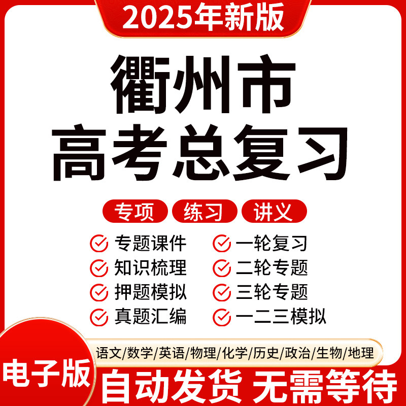 2025新版衢州高三高考数