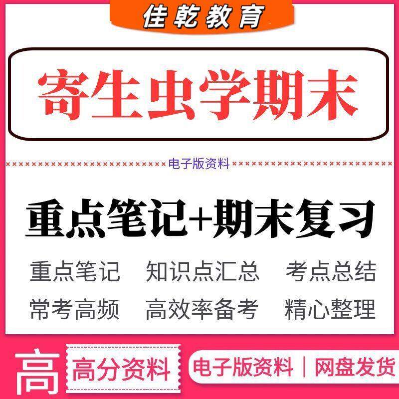 2026寄生虫学期末重点复