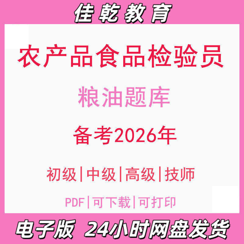 备考2026农产品食品检验