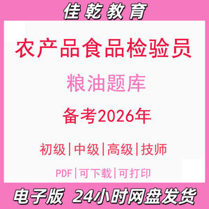 备考2026农产品食品检验