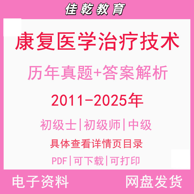 备考2026康复医学治疗技