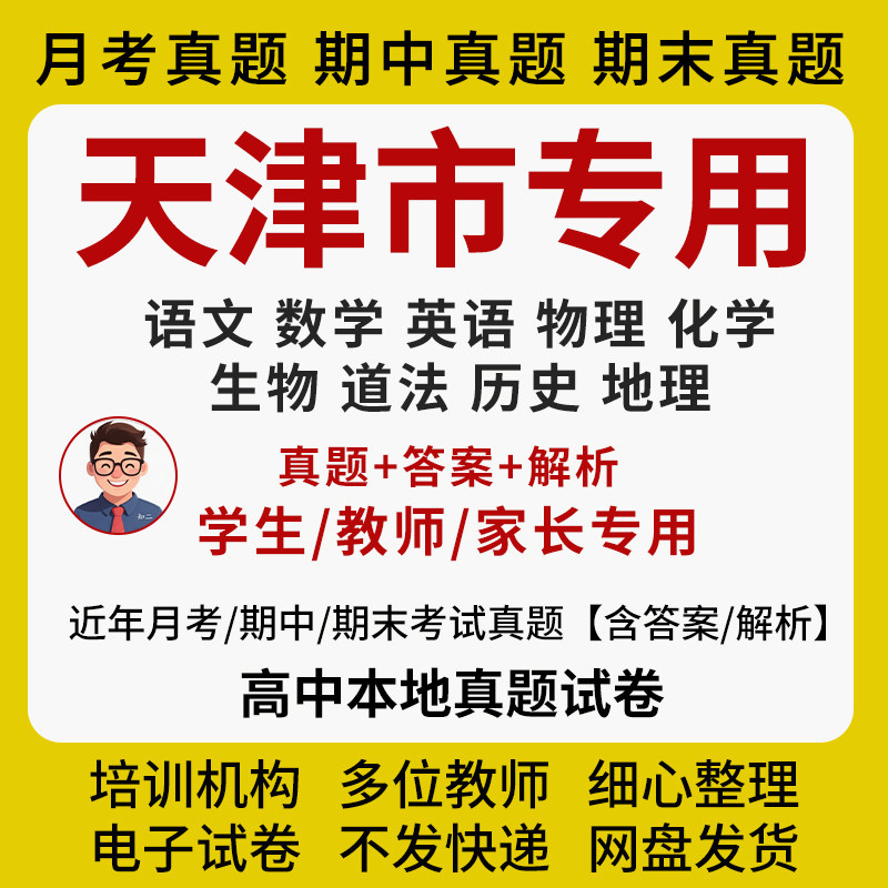 天津市高中月考期末真题