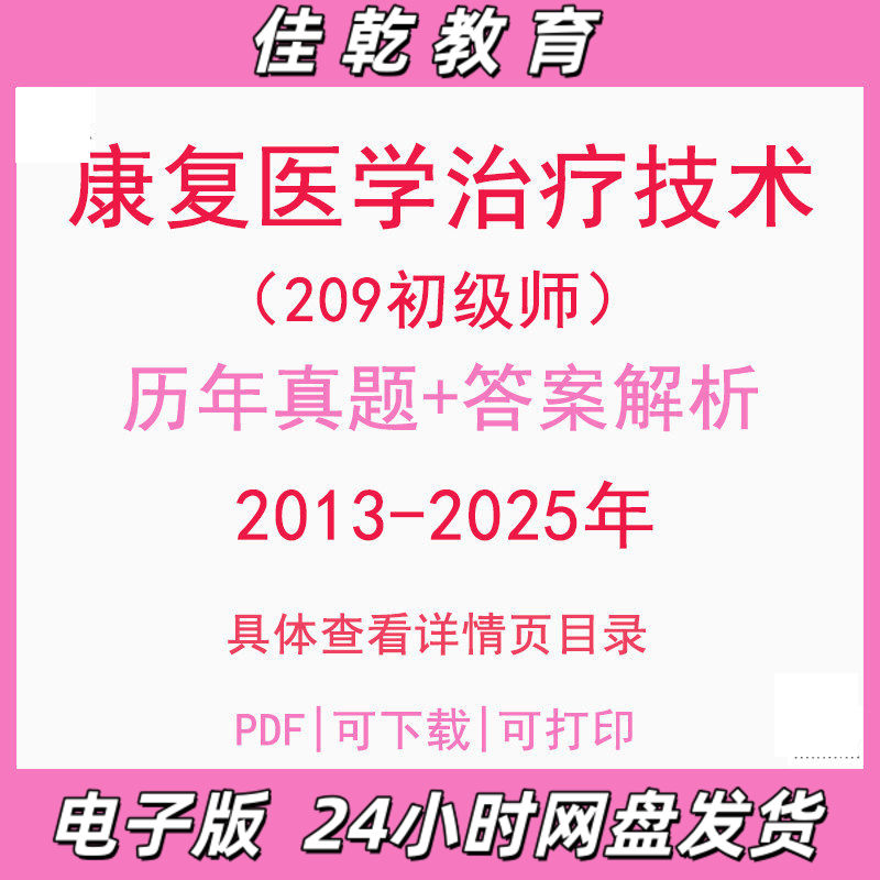 备考2026康复医学治疗技