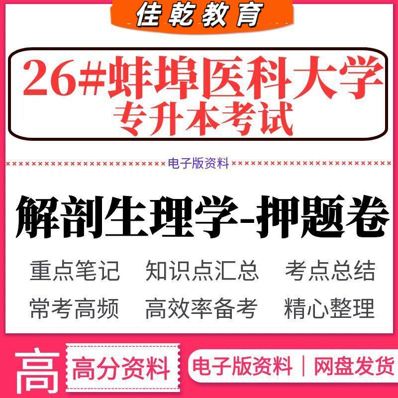 2026年安徽蚌埠医科大学