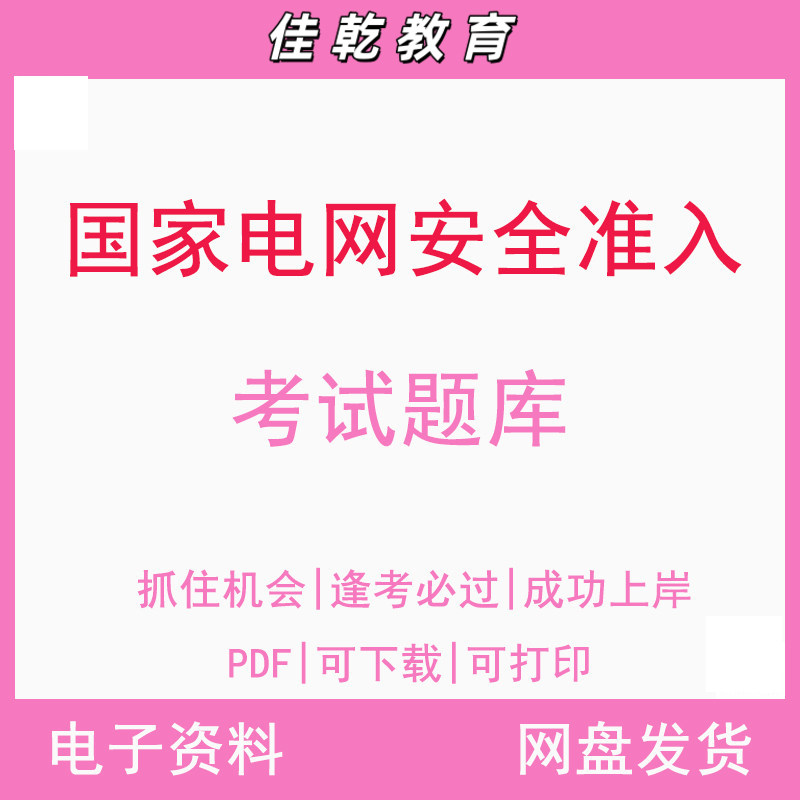 国家电网安全准入考试题