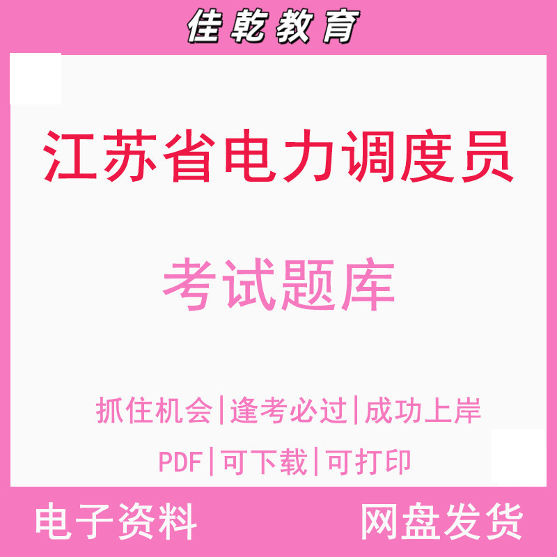 江苏省电力调度员考试题