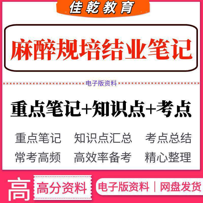 2026麻醉规培结业考试资