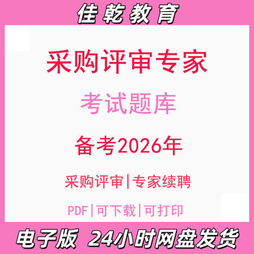 备考2026采购评审专家续