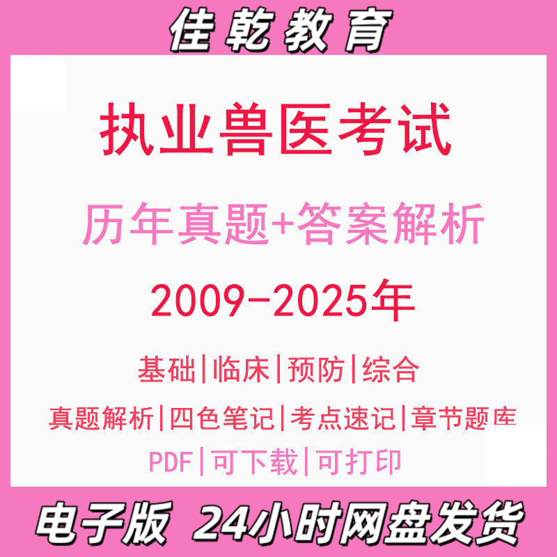 备考2026执业兽医资格考