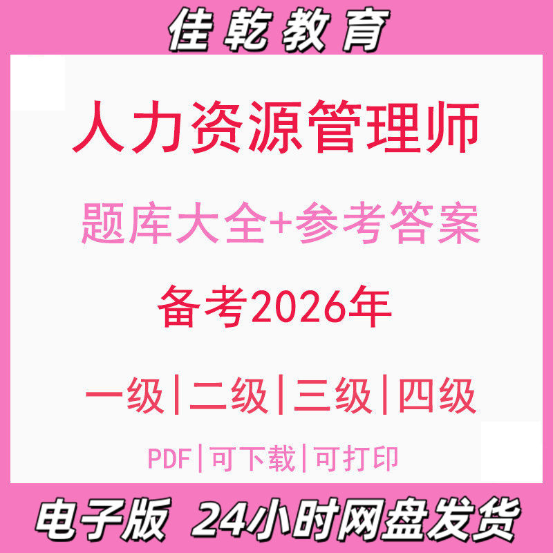 备考2026人力资源管理师