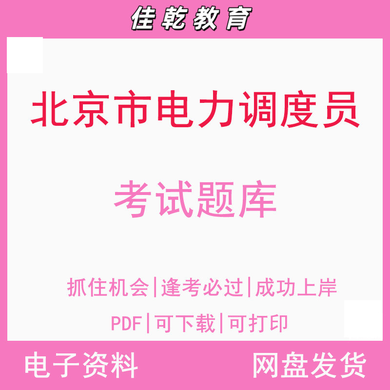 北京市电力调度员考试题