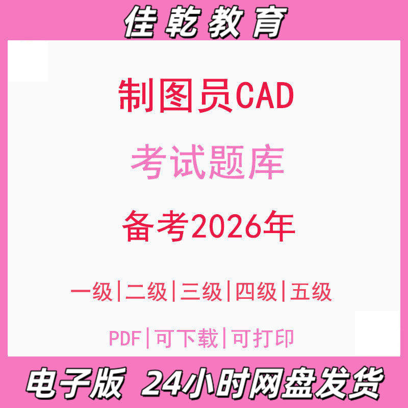 备考2026制图员绘CAD一级