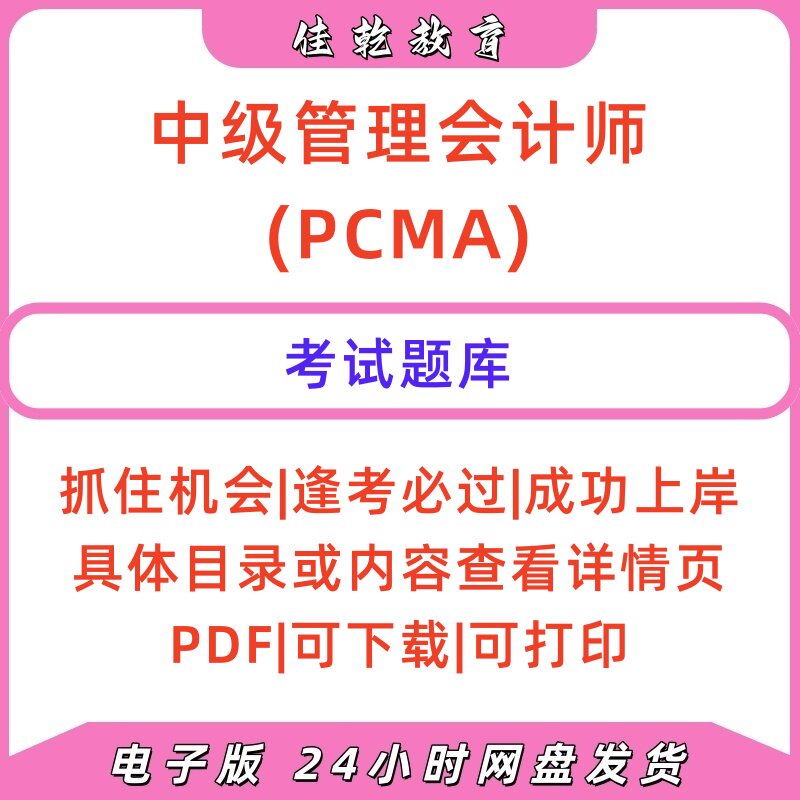 中级管理会计师PCMA题库PDF版