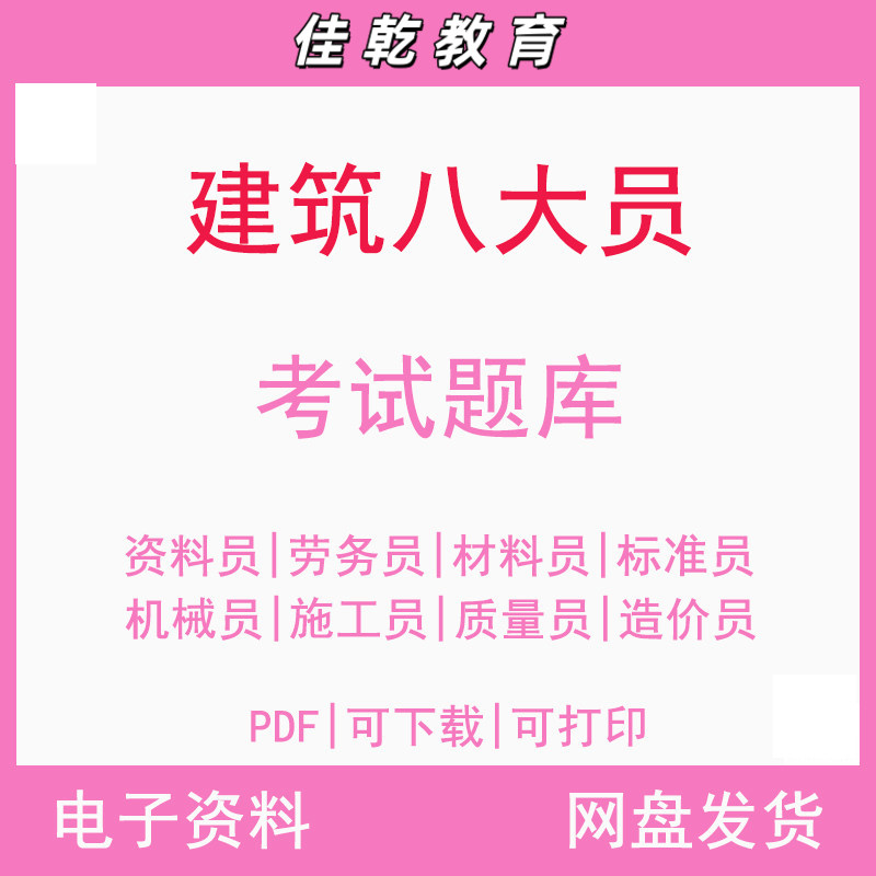 备考2026年建筑八大员土