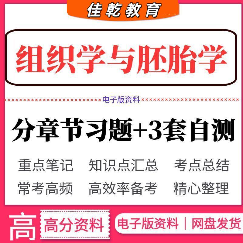 【医学考试】组织学与胚胎学考试笔试题库分章节习题自测试卷题库答案资料电子版