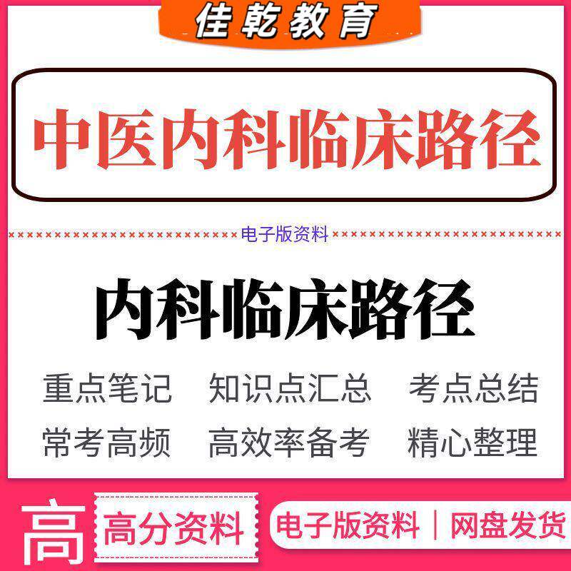 中医各病种临床路径内科