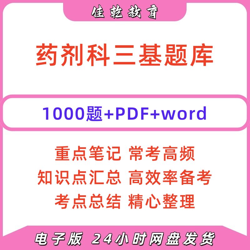 2026药剂科三基题库含答案