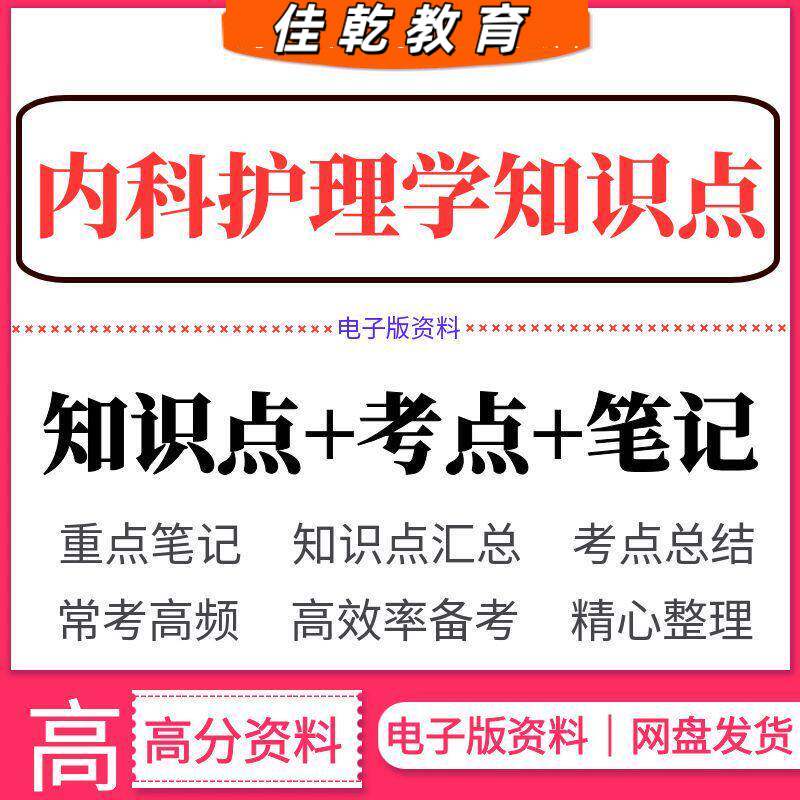 2026内科护理学知识点考