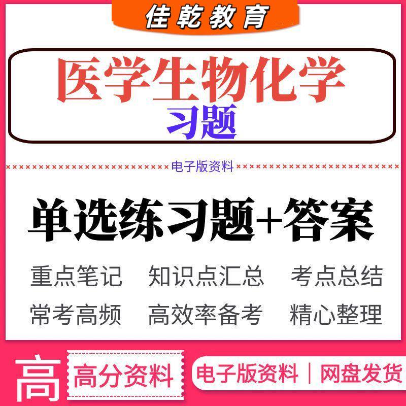 医学生物化学练习题类考