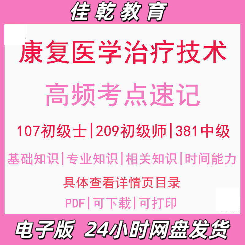 2026康复医学治疗技术高