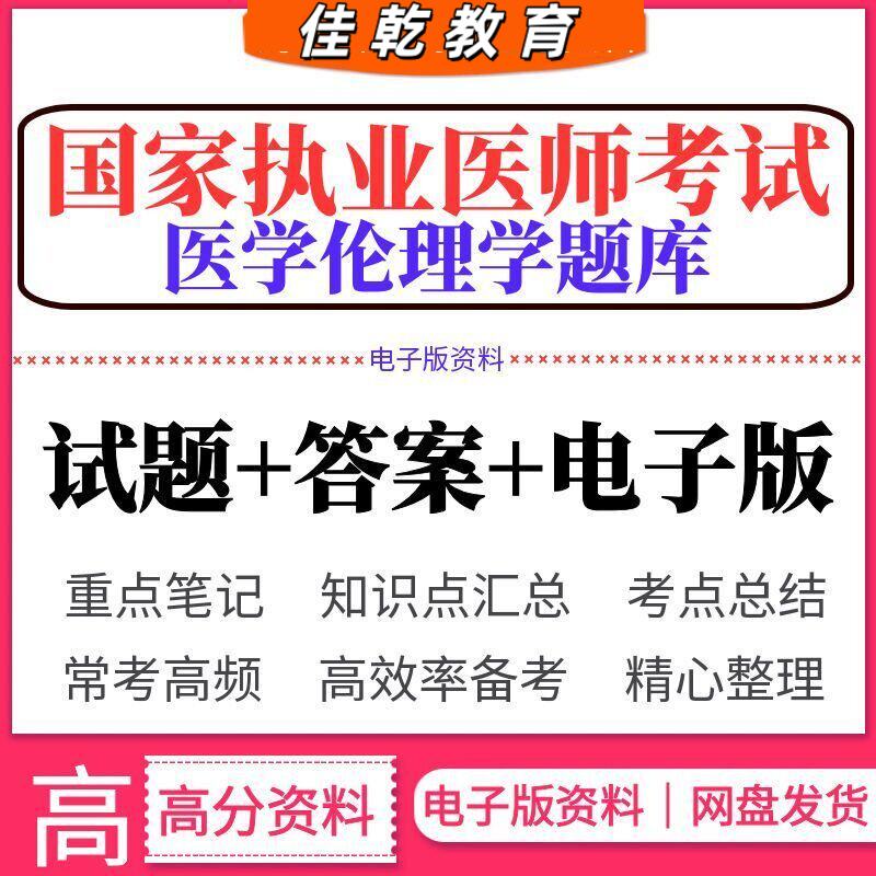 国家执业医师考试笔学伦